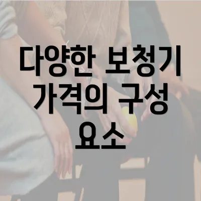 다양한 보청기 가격의 구성 요소