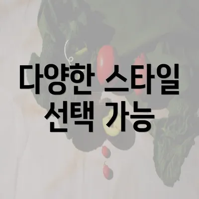 다양한 스타일 선택 가능