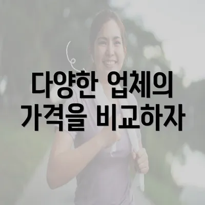 다양한 업체의 가격을 비교하자