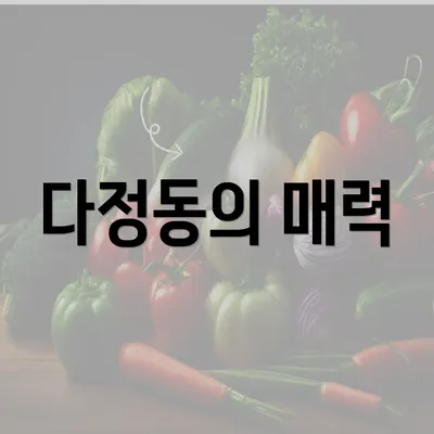 다정동의 매력