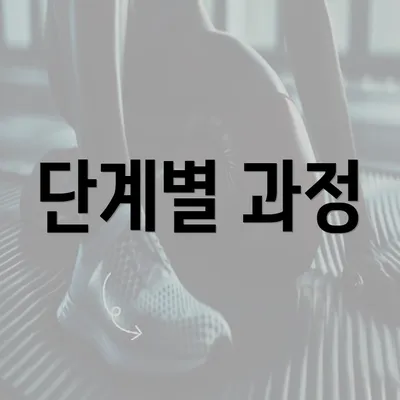 단계별 과정