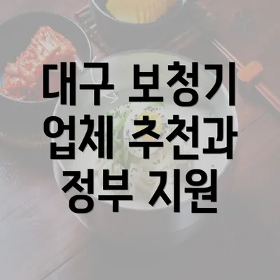 대구 보청기 업체 추천과 정부 지원