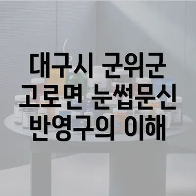 대구시 군위군 고로면 눈썹문신 반영구 관리의 모든 것