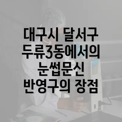 대구시 달서구 두류3동에서의 눈썹문신 반영구의 장점