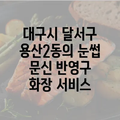 대구시 달서구 용산2동의 눈썹 문신 반영구 화장 서비스