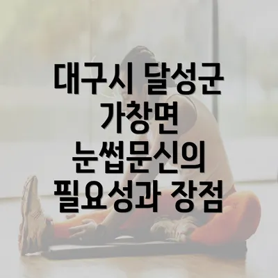 대구시 달성군 가창면 눈썹문신의 필요성과 장점