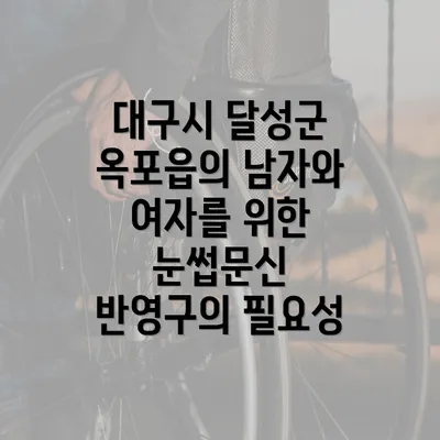 대구시 달성군 옥포읍의 남자와 여자를 위한 눈썹문신 반영구의 필요성