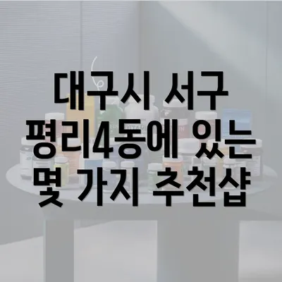 대구시 서구 평리4동에 있는 몇 가지 추천샵