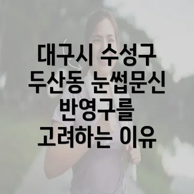 대구시 수성구 두산동 눈썹문신 반영구를 고려하는 이유