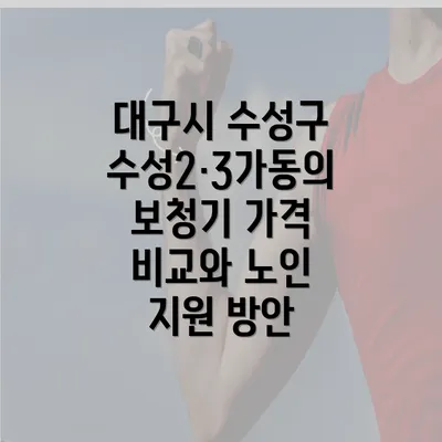 대구시 수성구 수성2·3가동의 보청기 가격 비교와 노인 지원 방안