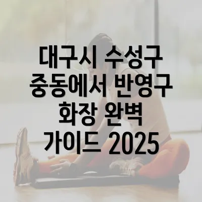 대구시 수성구 중동에서 반영구 화장 완벽 가이드 2025