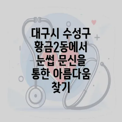 대구시 수성구 황금2동에서 눈썹 문신을 통한 아름다움 찾기