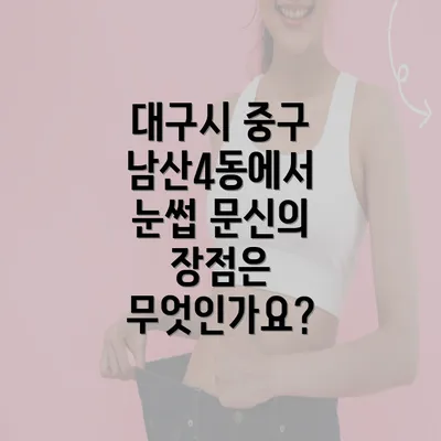 대구시 중구 남산4동에서 눈썹 문신의 모든 것: 자연스럽고 관리 용이한 방법!