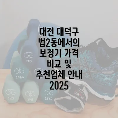 대전 대덕구 법2동에서의 보청기 가격 비교 및 추천업체 안내 2025