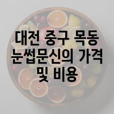 대전 중구 목동 눈썹문신의 가격 및 비용