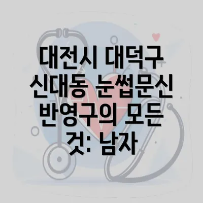 대전시 대덕구 신대동 눈썹문신 반영구의 모든 것: 남자