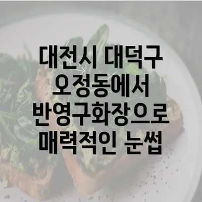 대전시 대덕구 오정동에서 반영구화장으로 매력적인 눈썹