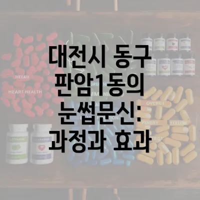 대전시 동구 판암1동의 눈썹문신: 과정과 효과