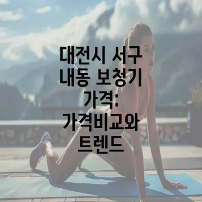 대전시 서구 내동 보청기 가격: 가격비교와 트렌드