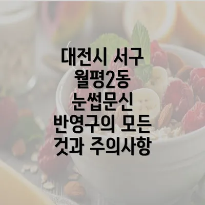 대전시 서구 월평2동 눈썹문신 반영구의 모든 것과 주의사항