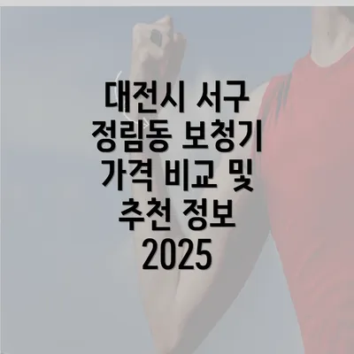 대전시 서구 정림동 보청기 가격 비교 및 추천 정보 2025