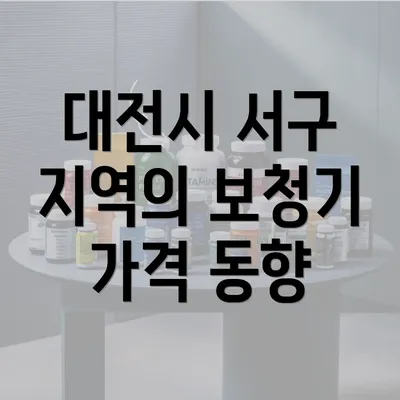 대전시 서구 지역의 보청기 가격 동향