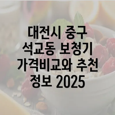 대전시 중구 석교동 보청기 가격비교와 추천 정보 2025