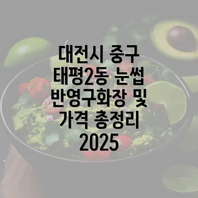 대전시 중구 태평2동 눈썹 반영구화장 및 가격 총정리 2025