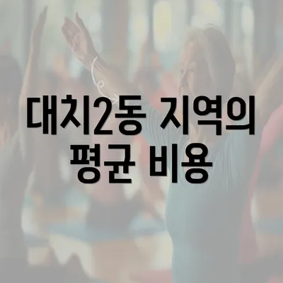 대치2동 지역의 평균 비용