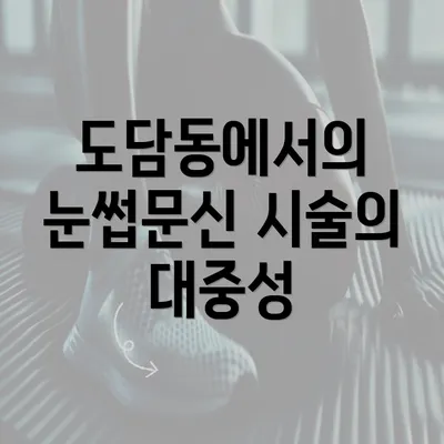 도담동에서의 눈썹문신 시술의 대중성