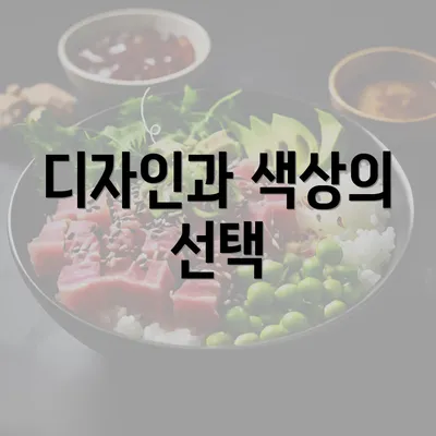 디자인과 색상의 선택