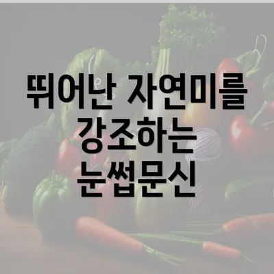 뛰어난 자연미를 강조하는 눈썹문신