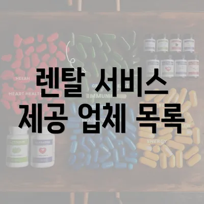 렌탈 서비스 제공 업체 목록