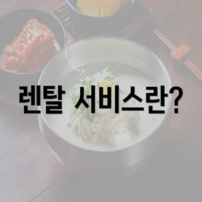 렌탈 서비스란?