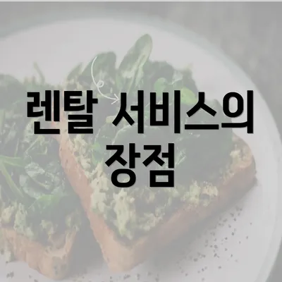 렌탈 서비스의 장점