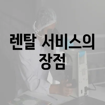 렌탈 서비스의 장점