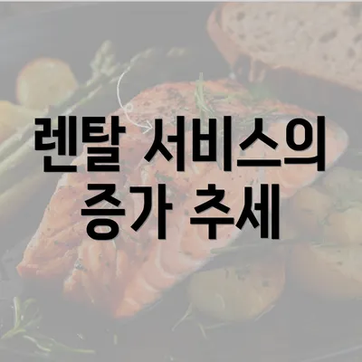 렌탈 서비스의 증가 추세