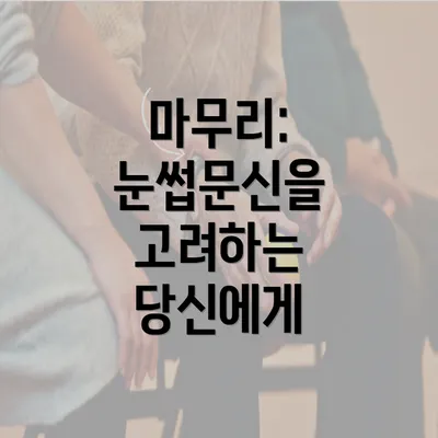 마무리: 눈썹문신을 고려하는 당신에게