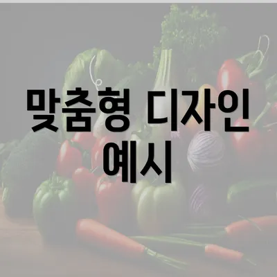 맞춤형 디자인 예시