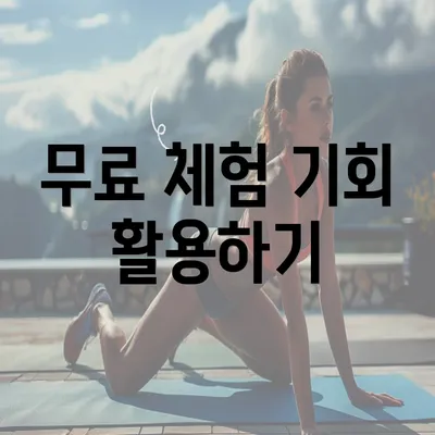 무료 체험 기회 활용하기