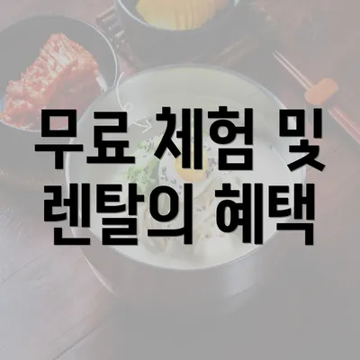 무료 체험 및 렌탈의 혜택