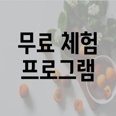 무료 체험 프로그램