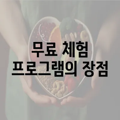 무료 체험 프로그램의 장점