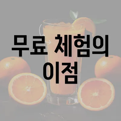 무료 체험의 이점