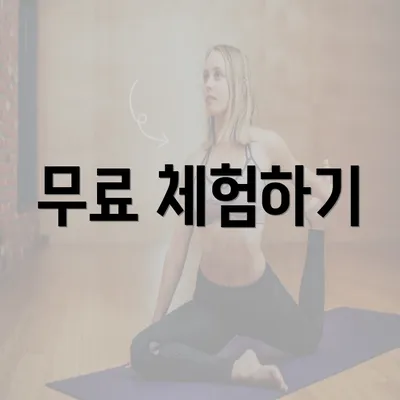 무료 체험하기