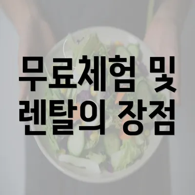 무료체험 및 렌탈의 장점