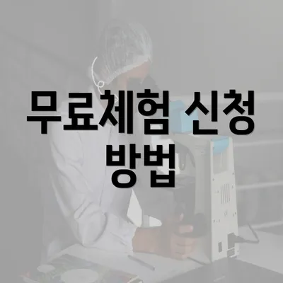 무료체험 신청 방법