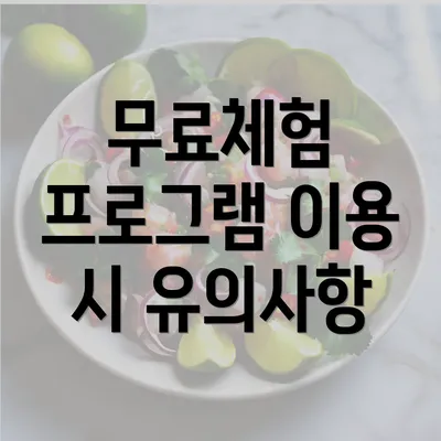 무료체험 프로그램 이용 시 유의사항