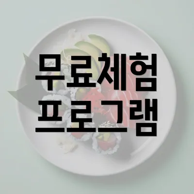 무료체험 프로그램