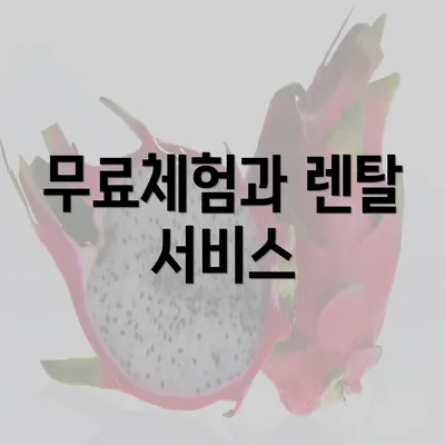 무료체험과 렌탈 서비스